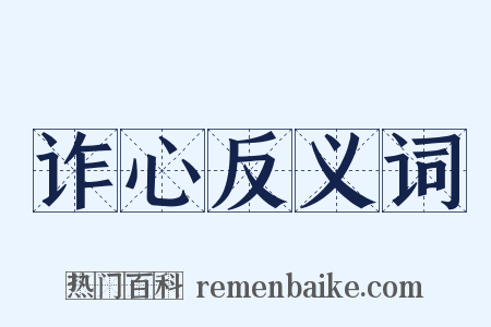 诈心反义词是什么意思的图片